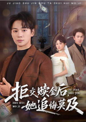 拒交赎金后她追悔莫及（73集）