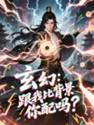 玄幻跟我比背景你配吗（108集）