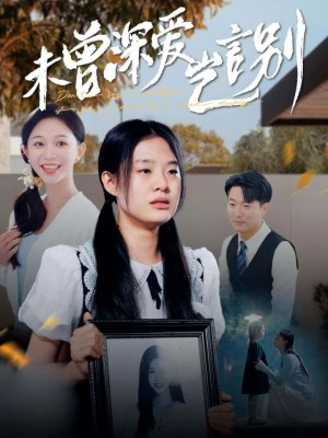 未曾深爱岂言别（80集）