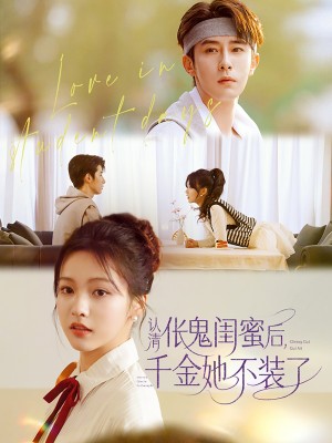 认清伥鬼闺蜜后千金她不装了（80集）