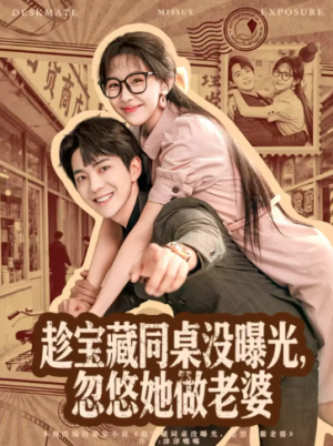 趁宝藏同桌没曝光忽悠她做老婆（80集）