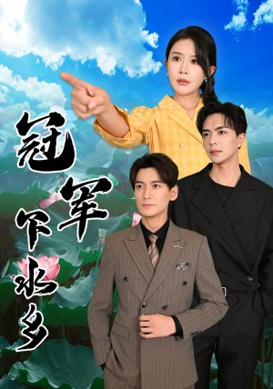 冠军下水乡（37集）