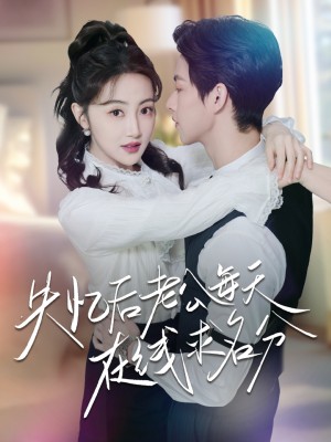 失忆后老公每天在线求名分（70集）