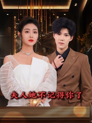 夫人她不记得你了（81集）