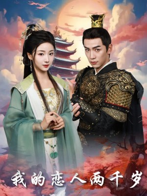 我的恋人两千岁（64集）