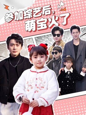 参加综艺后，萌宝火了（参加综艺后萌宝火了）（100集）