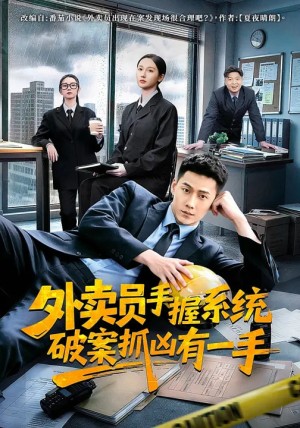 外卖员手握系统破案抓凶有一手（60集）