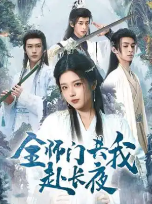 全师门共我赴长夜&全师门就我一个废柴（65集）