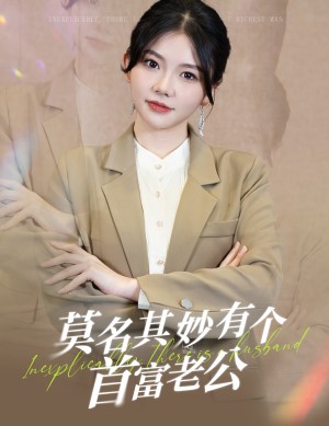 《莫名其妙有个首富老公》(88集)
