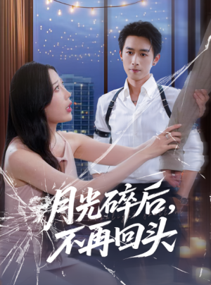 月光碎后不再回头&月光碎后，不再回头（80集）