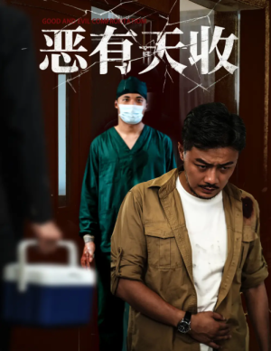 恶有天收（60集）