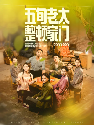 五旬老太整顿家门（63集）