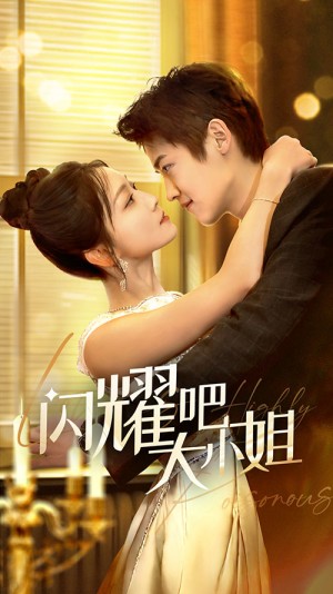 闪耀吧大小姐（曦光尽染星辰）（55集）