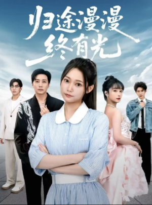 归途漫漫终有光（60集）