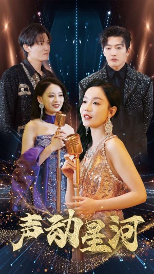 声动星河（101集）