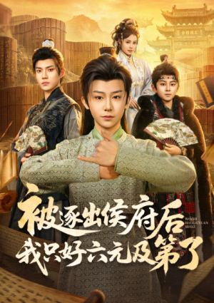 被逐出侯府后我只好六元及第了（80集）