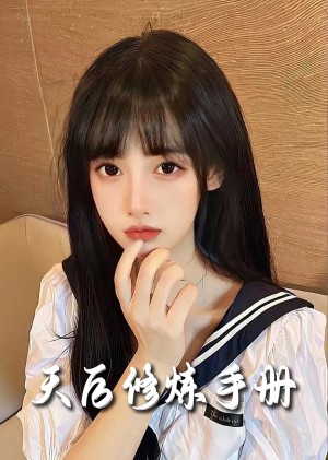 天后修炼手册（62集）