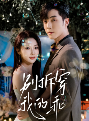 别拆穿我的乖（69集）