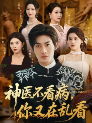 神医不看病你又在乱看（80集）