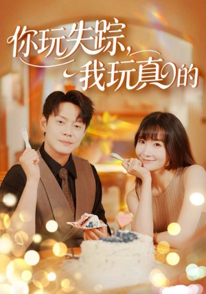 你玩失踪，我玩真的（你玩失踪我玩真的）（50集）