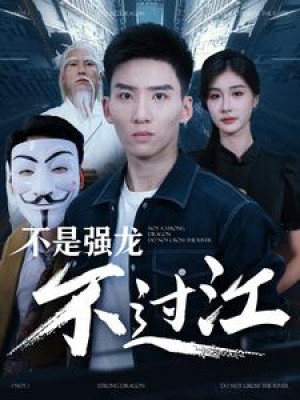 不是强龙不过江（98集）
