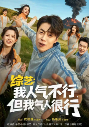 综艺我人气不行但我气人很行（80集）