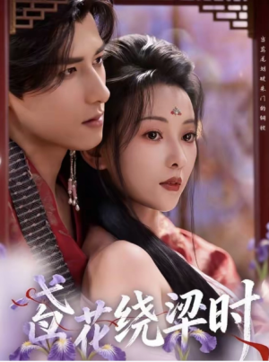 鸢花绕梁时（80集）