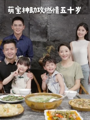 萌宝神助攻燃情五十岁（57集）