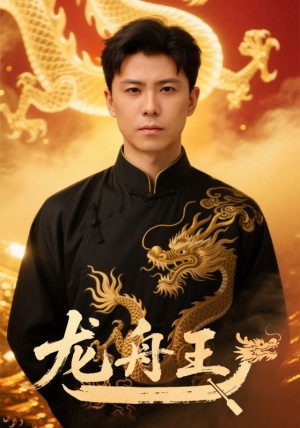 龙舟王（79集）