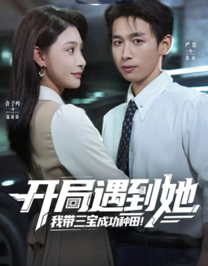 开局遇到她，我带三宝成功种田&开局遇到她我带三宝成功种田（81集）