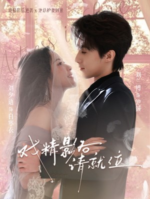 戏精影后请就位（60集）