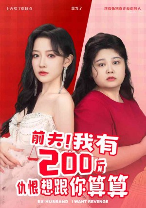 《前夫我有200斤仇恨想跟你算算(前夫!我有200斤仇恨想跟你算算)》(80集)