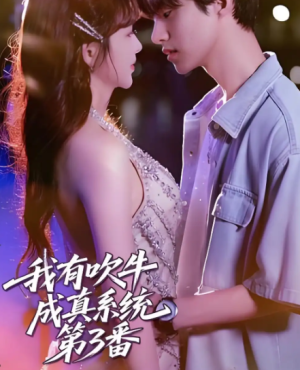 文 我有吹牛成真系统第3番 (82集)