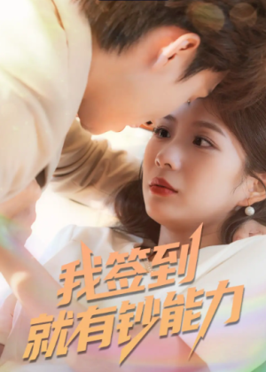 我签到就有钞能力 (61集)