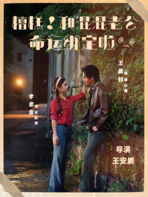 糟糕和混混老公命运绑定啦（80集）