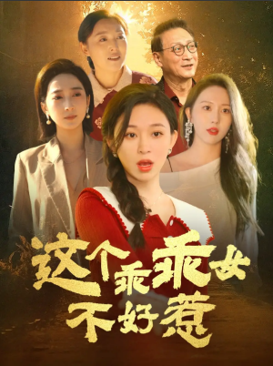 这个乖乖女不好惹（34集）