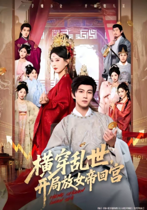 横穿乱世开局放女帝回宫（79集）