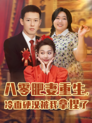 八零肥妻重生冷面硬汉被我拿捏了&八零肥妻重生冷面硬汉被我拿捏了（75集）