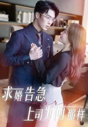 求婚告急上司为何那样（70集）