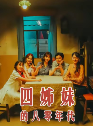 四姊妹的八零年代（60集）