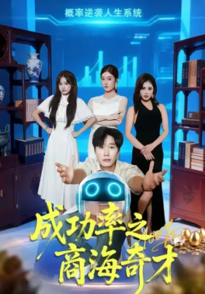 ﻿成功率之商海奇才（111集）