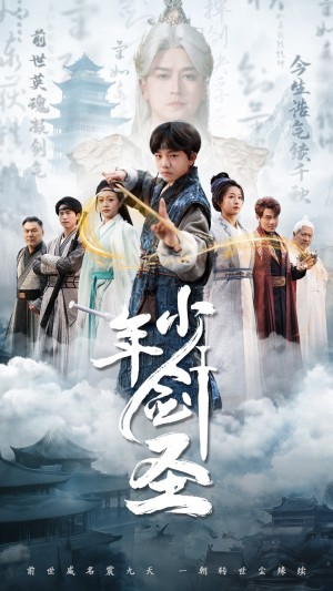 少年剑圣（50集）