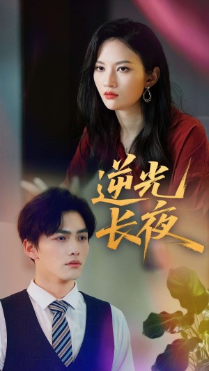 逆光长夜（60集）