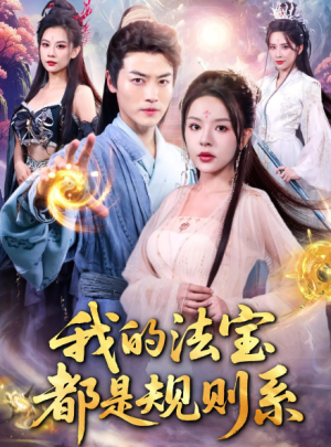 我的法宝都是规则系（81集）