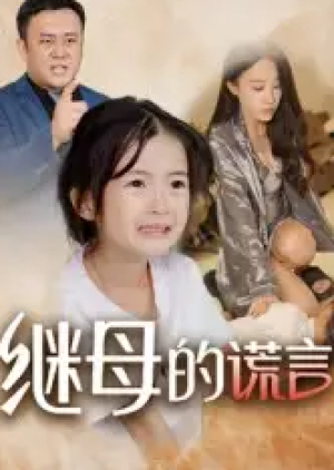 继母的谎言（37集）