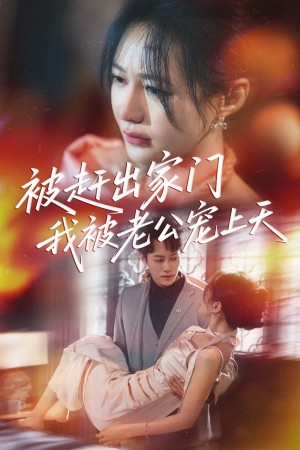被赶出家门我被老公宠上天（61集）