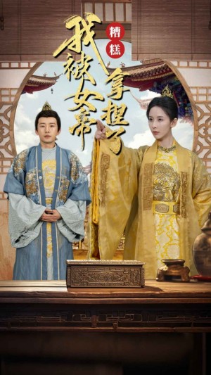 《糟糕我被女帝拿捏了》(100集)