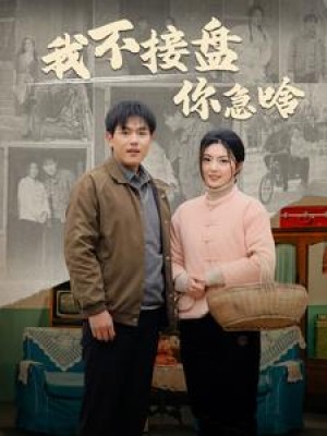 《我不接盘你急啥》(81集)