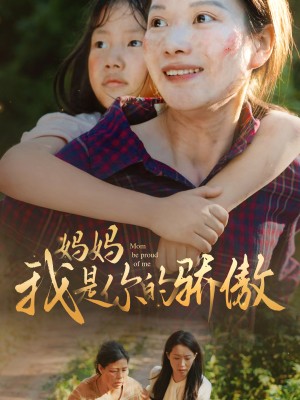妈妈我是你的骄傲(80集)