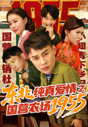 东北纯真爱情之国营农场1955（69集）